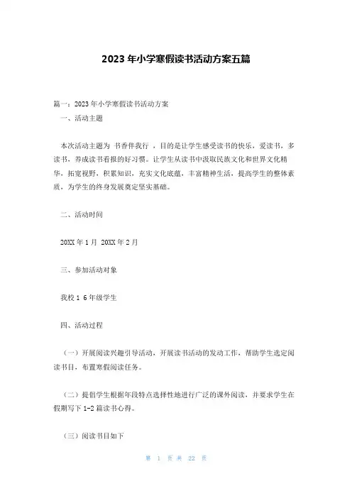 2023年小学寒假读书活动方案五篇