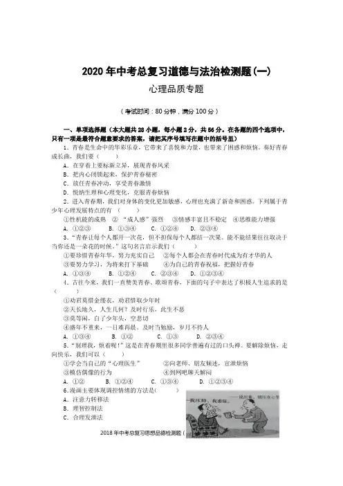 2020年中考道德与法治总复习检测题(一)