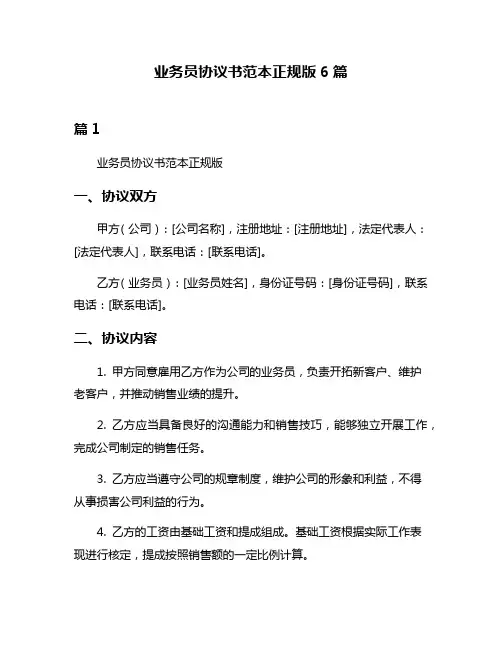业务员协议书范本正规版6篇