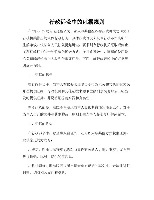 行政诉讼中的证据规则