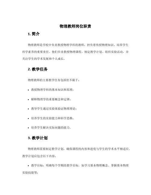 物理教师岗位职责