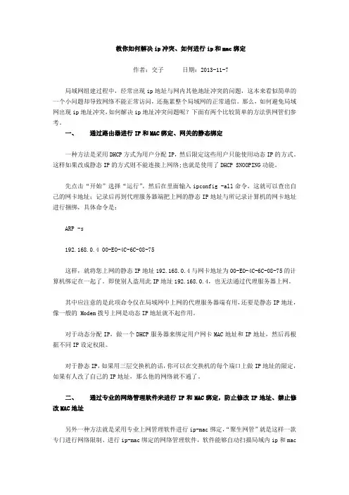 教你如何解决ip冲突、如何进行ip和mac绑定