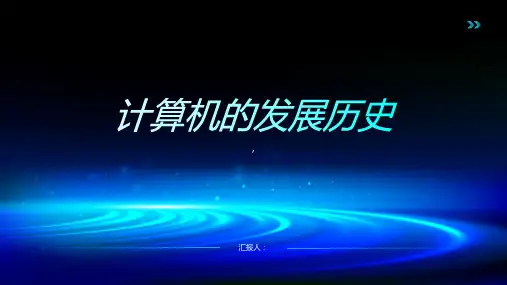 计算机的发展历史