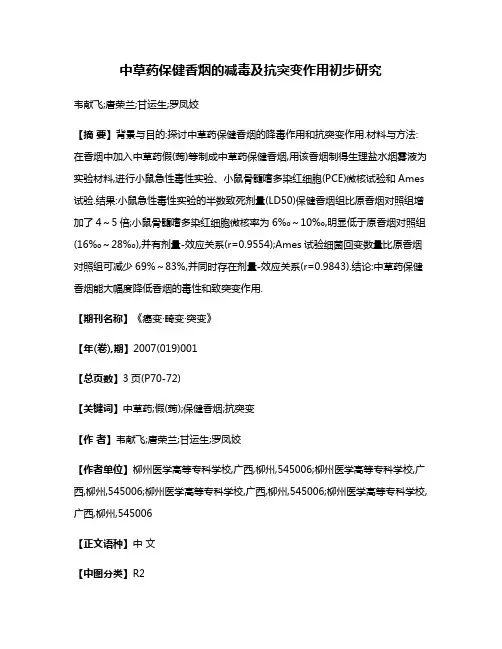中草药保健香烟的减毒及抗突变作用初步研究