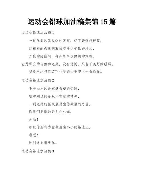 运动会铅球加油稿集锦15篇