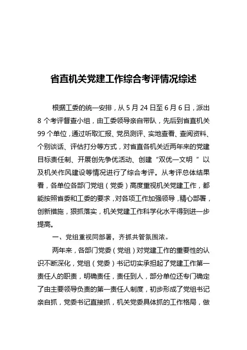 省直机关党建工作综合考评情况综述