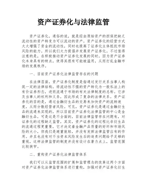 资产证券化与法律监管