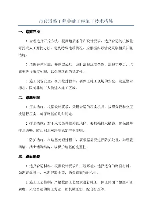 市政道路工程关键工序施工技术措施