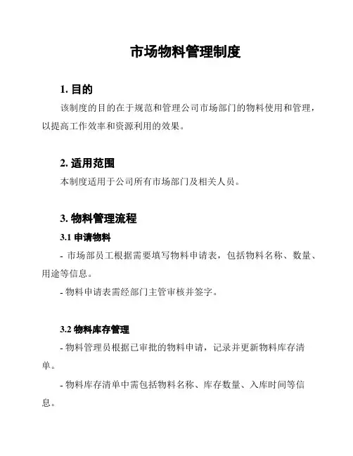 市场物料管理制度