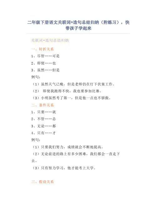 二年级下册语文关联词+造句总结归纳(附练习),快