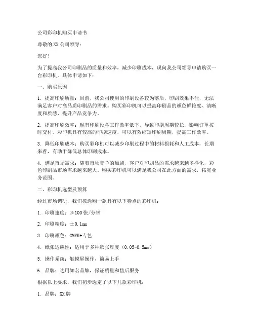 公司彩印机购买申请书模板