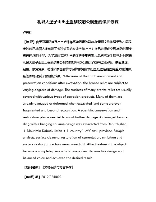 礼县大堡子山出土垂鳞纹秦公铜鼎的保护修复
