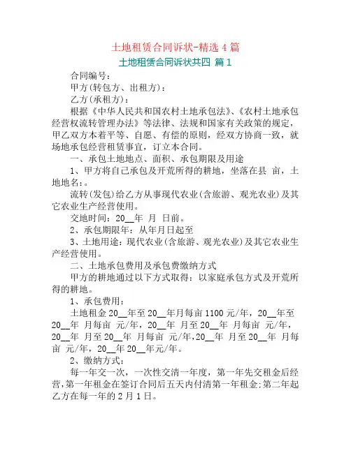 土地租赁合同诉状-精选4篇