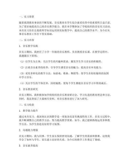 音乐实习专题报告