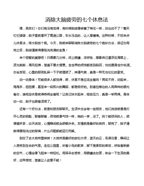 消除大脑疲劳的七个休息法