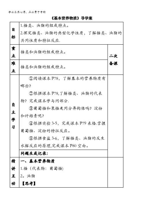高一化学二第三章第四节《基本营养物质》导学案1 