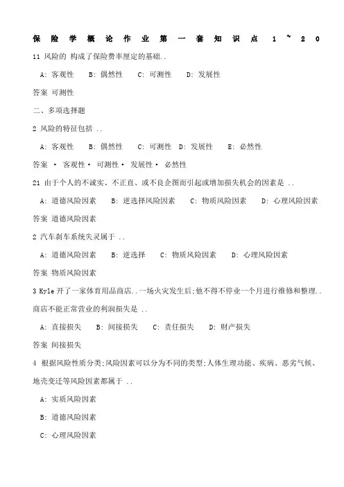 东财保险学概论作业