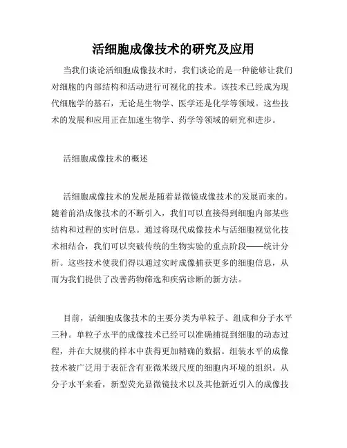 活细胞成像技术的研究及应用