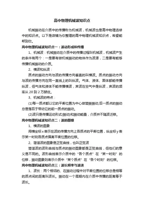高中物理机械波知识点