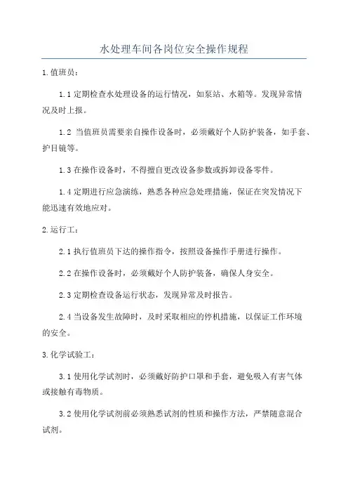 水处理车间各岗位安全操作规程