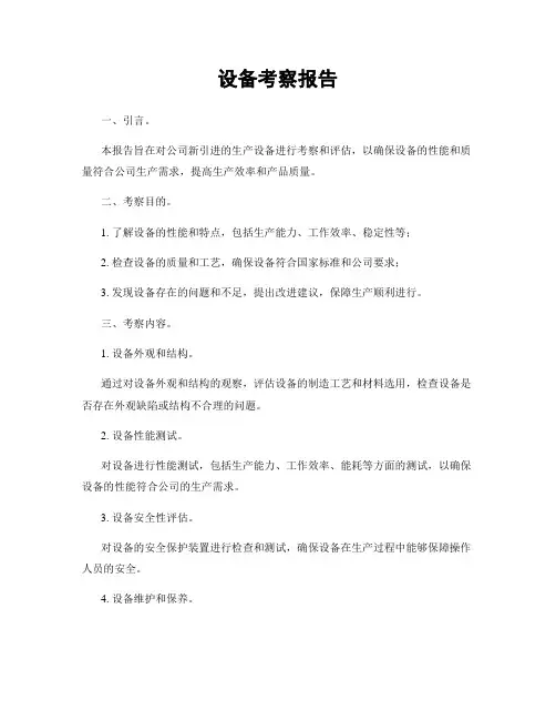 设备考察报告