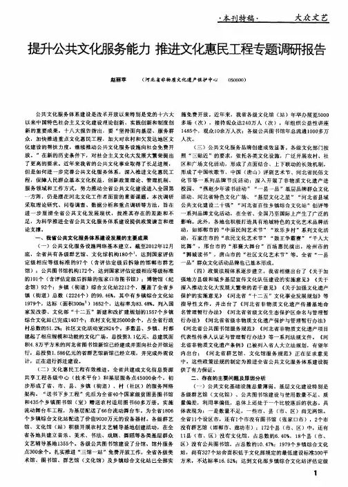 提升公共文化服务能力 推进文化惠民工程专题调研报告