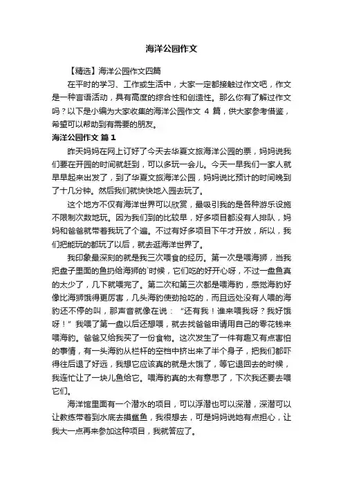 【精选】海洋公园作文四篇