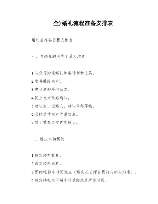 全)婚礼流程准备安排表