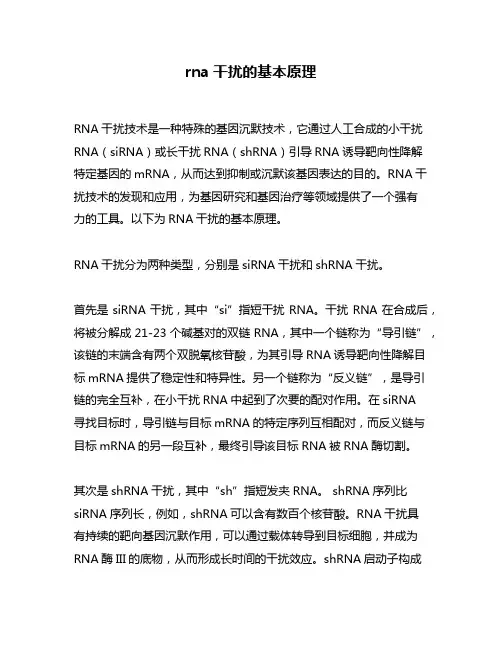 rna干扰的基本原理