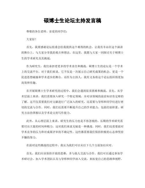 硕博士生论坛主持发言稿