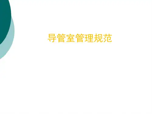 导管室管理规范