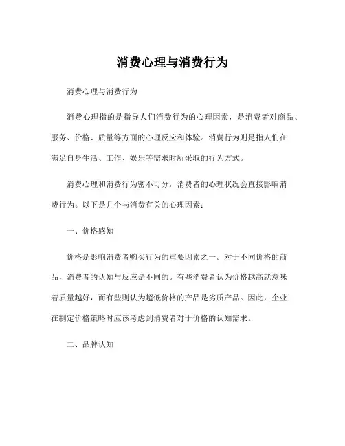 消费心理与消费行为