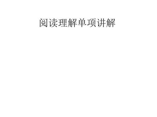 阅读理解单项讲解