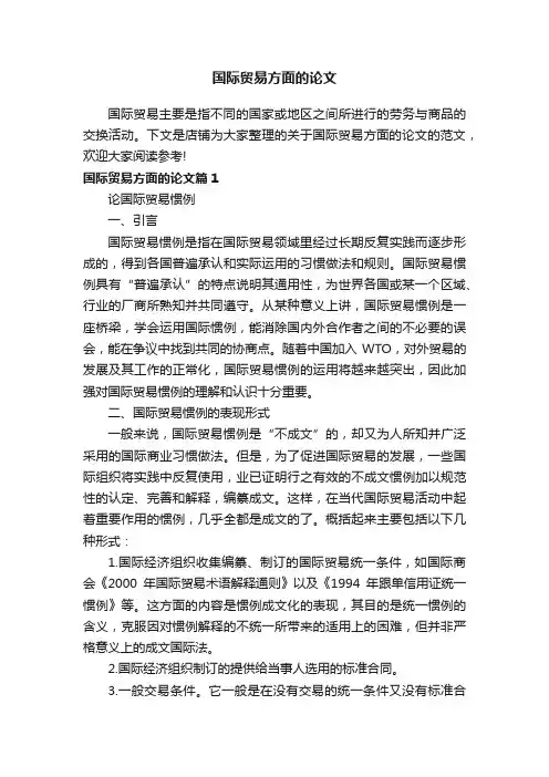 国际贸易方面的论文