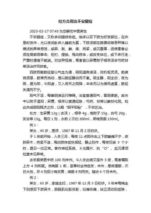 经方合用治不安腿症