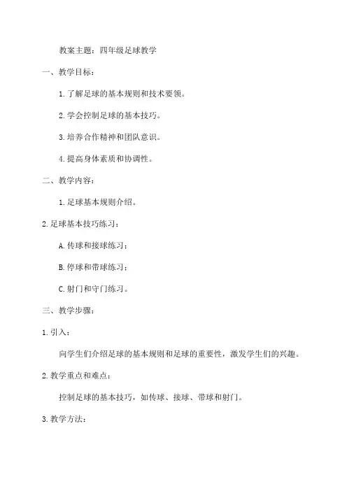 四年级足球教案范文