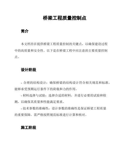 桥梁工程质量控制点