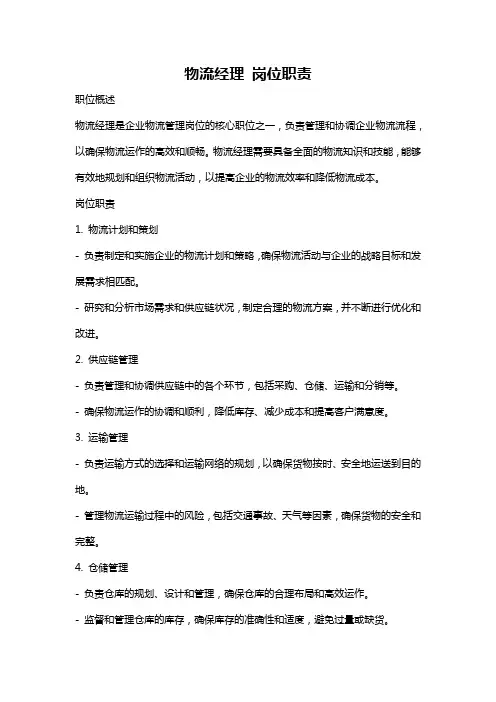 物流经理 岗位职责