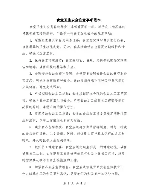食堂卫生安全注意事项范本（2篇）