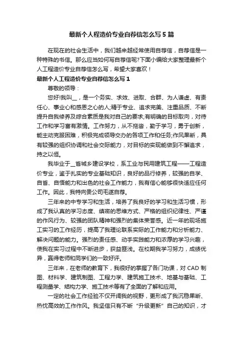 最新个人程造价专业自荐信怎么写5篇