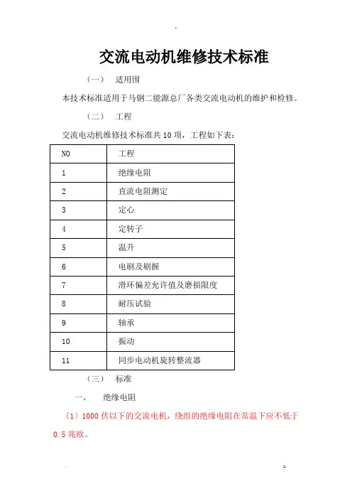 电动机维修技术标准