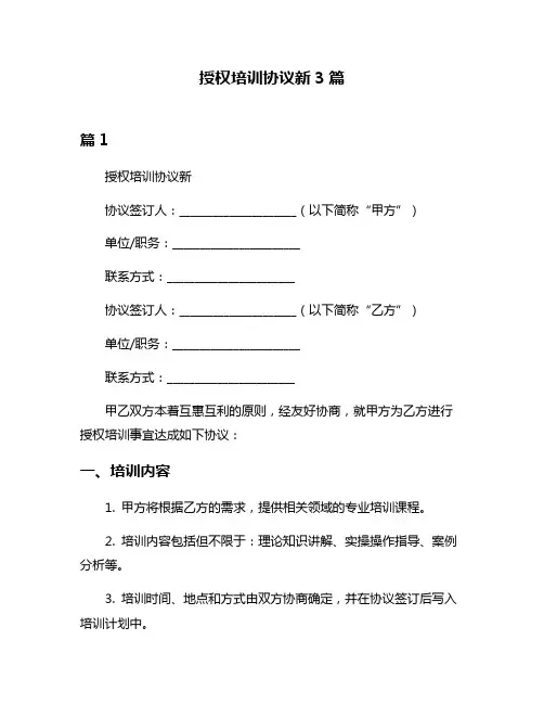 授权培训协议新3篇
