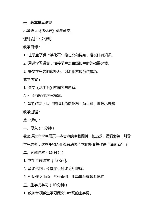 小学语文《活化石》教案