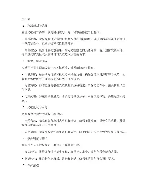 直埋光缆施工隐蔽工程(3篇)