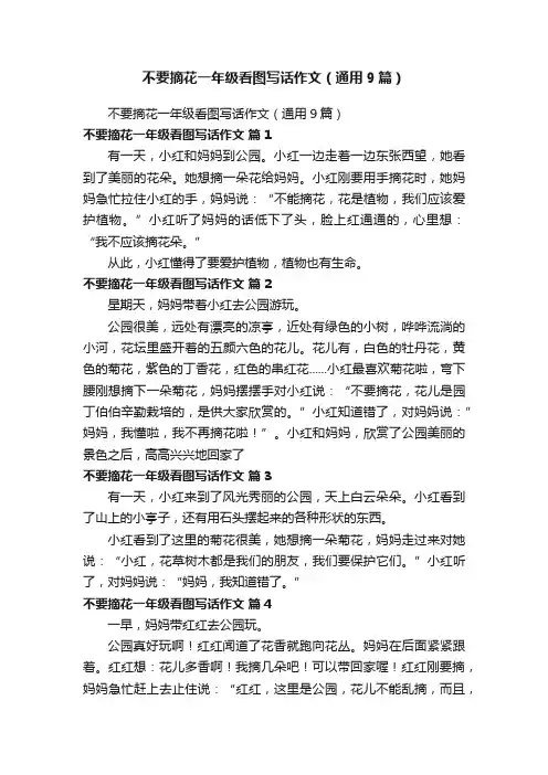 不要摘花一年级看图写话作文（通用9篇）