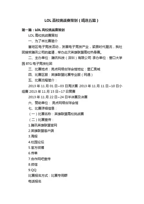 LOL高校挑战赛策划（精选五篇）