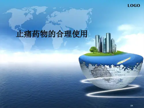 止痛药物的合理使用PPT精品医学课件