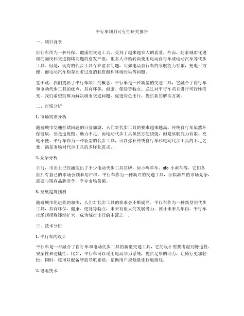 平行车项目可行性研究报告