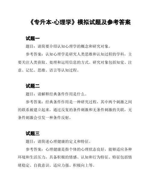 《专升本-心理学》模拟试题及参考答案