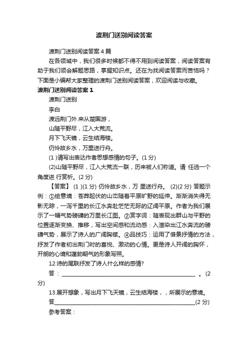 渡荆门送别阅读答案4篇